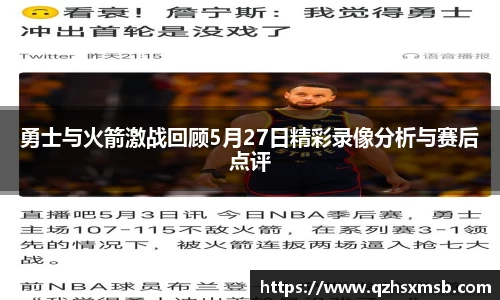 勇士与火箭激战回顾5月27日精彩录像分析与赛后点评